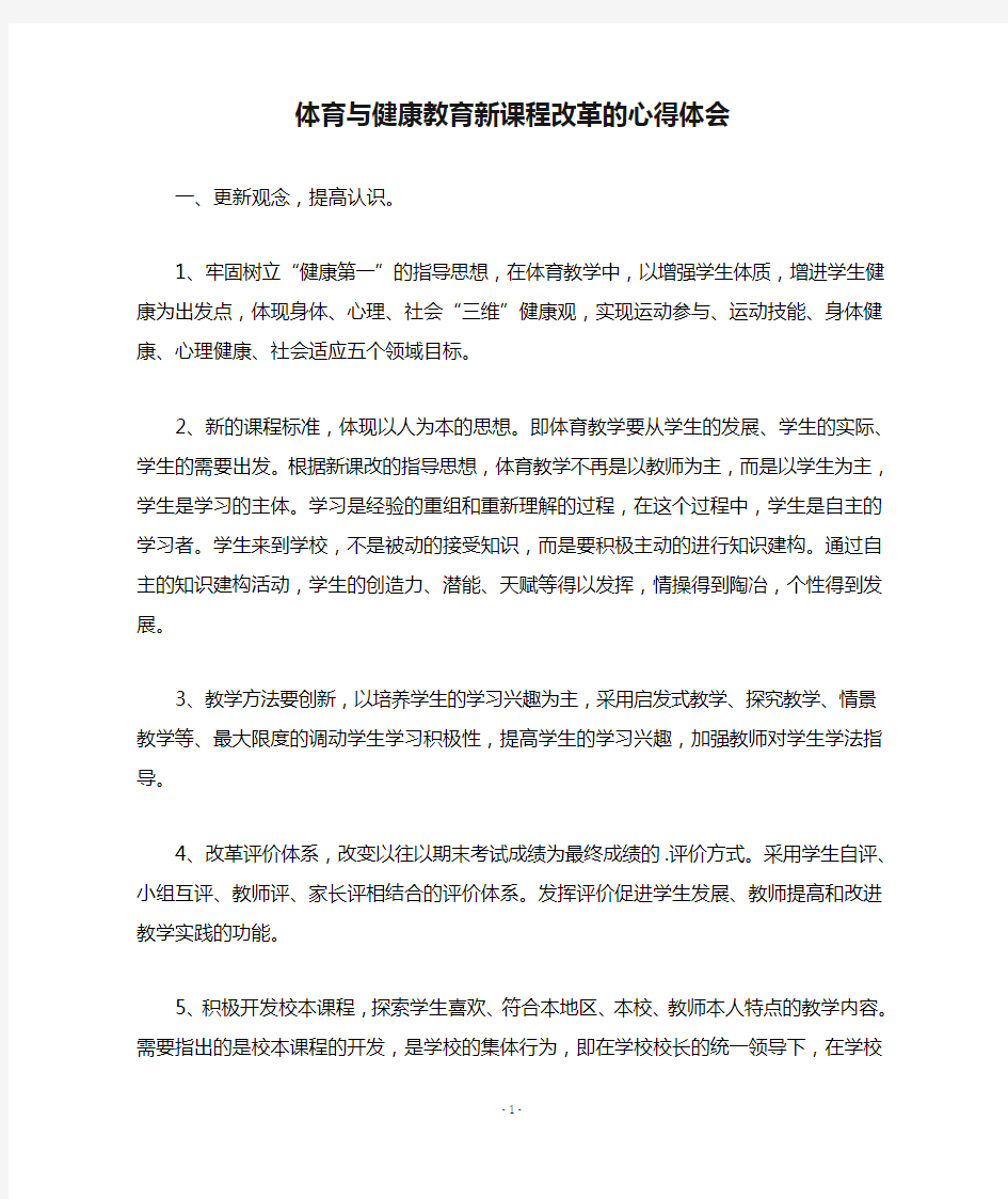 体育与健康教育新课程改革的心得体会