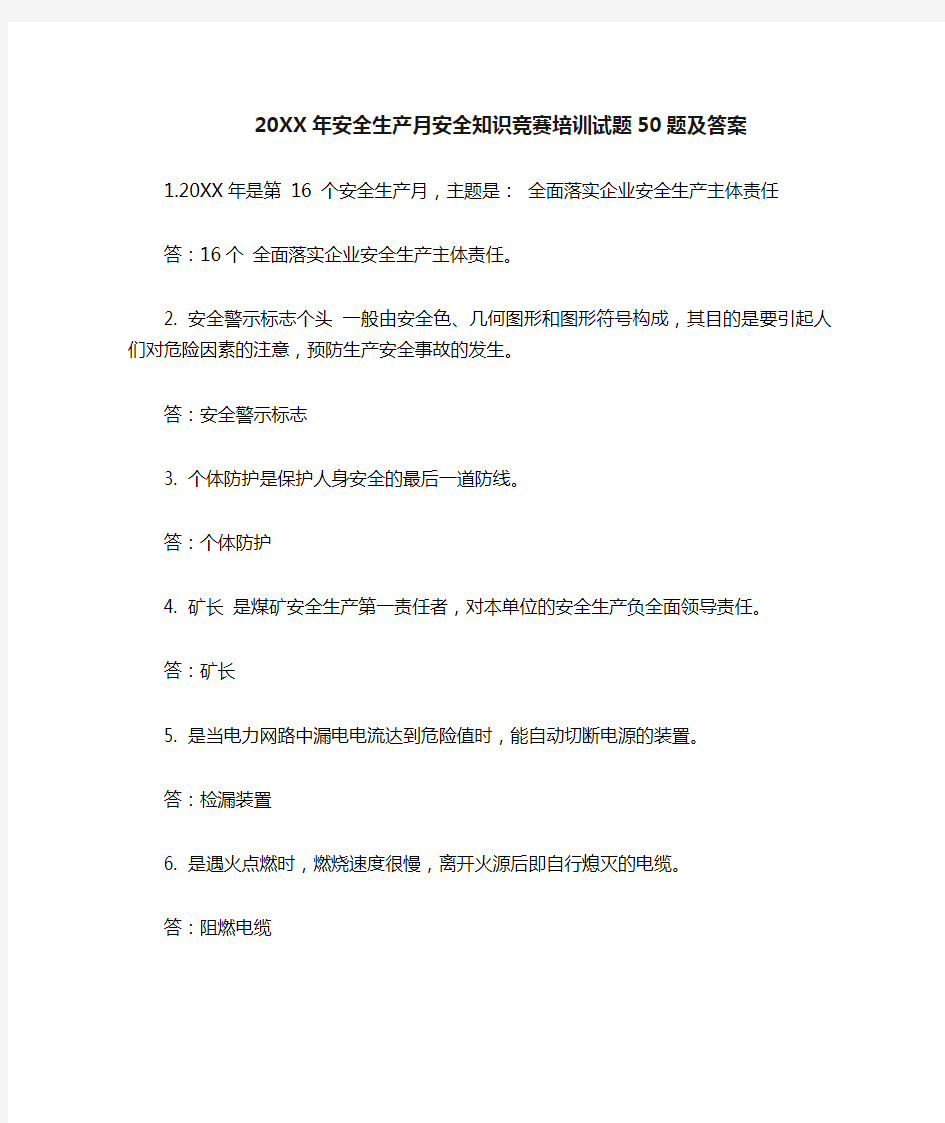 安全生产月安全知识竞赛培训试题题及答案