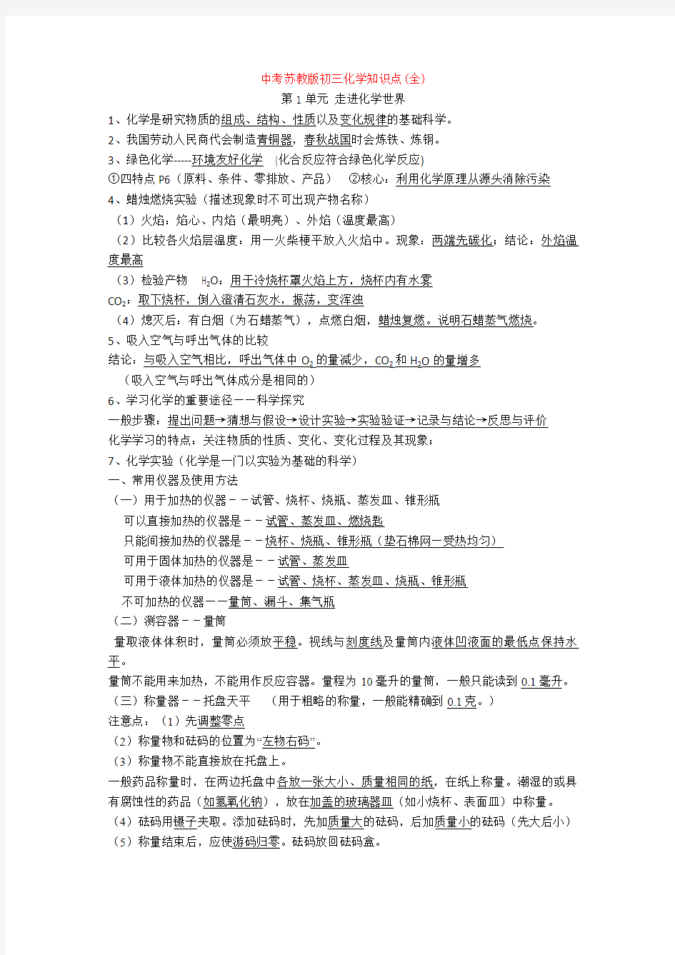 中考苏教版初三化学知识点(全)