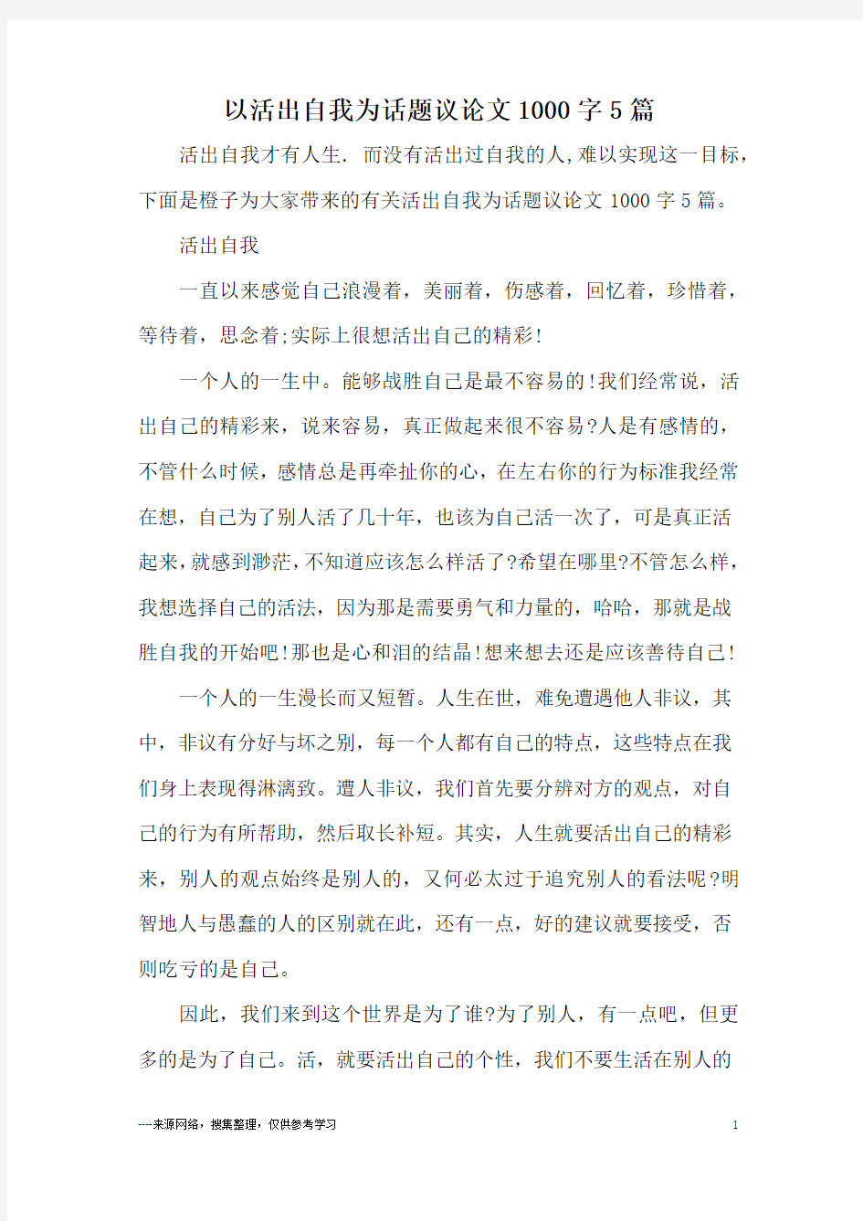 以活出自我为话题议论文1000字5篇