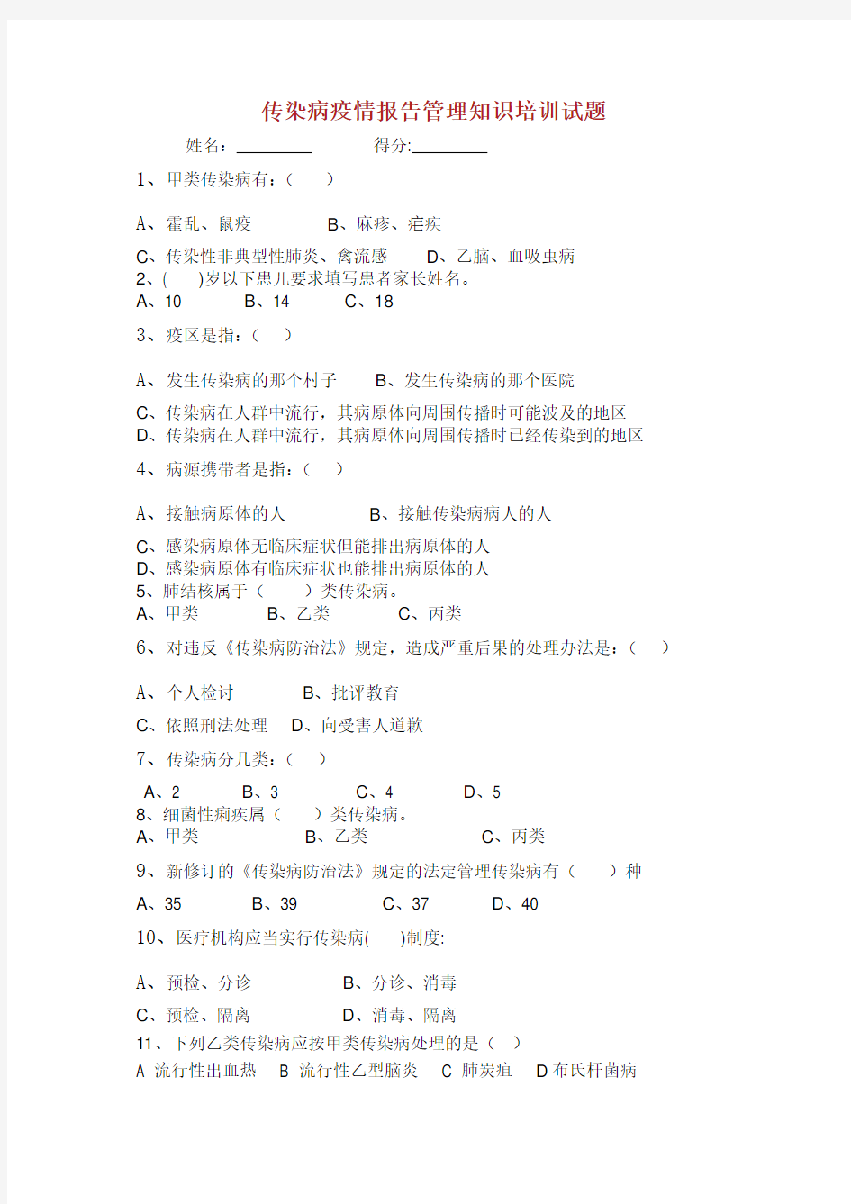 传染病疫情报告管理知识培训试题1.doc