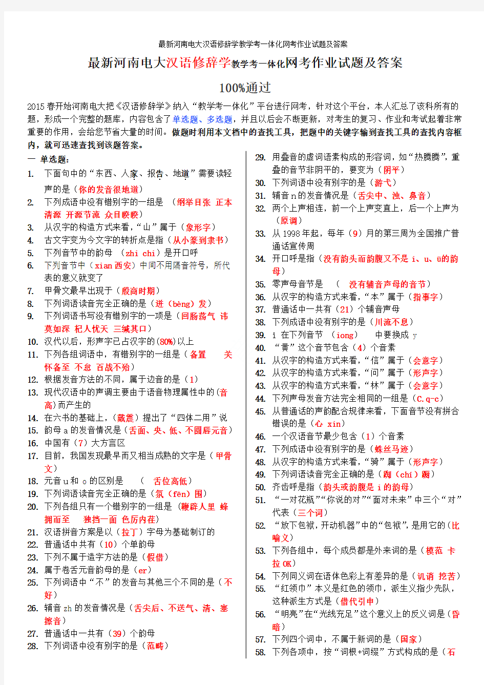 最新河南电大汉语修辞学教学考一体化网考作业试题及答案
