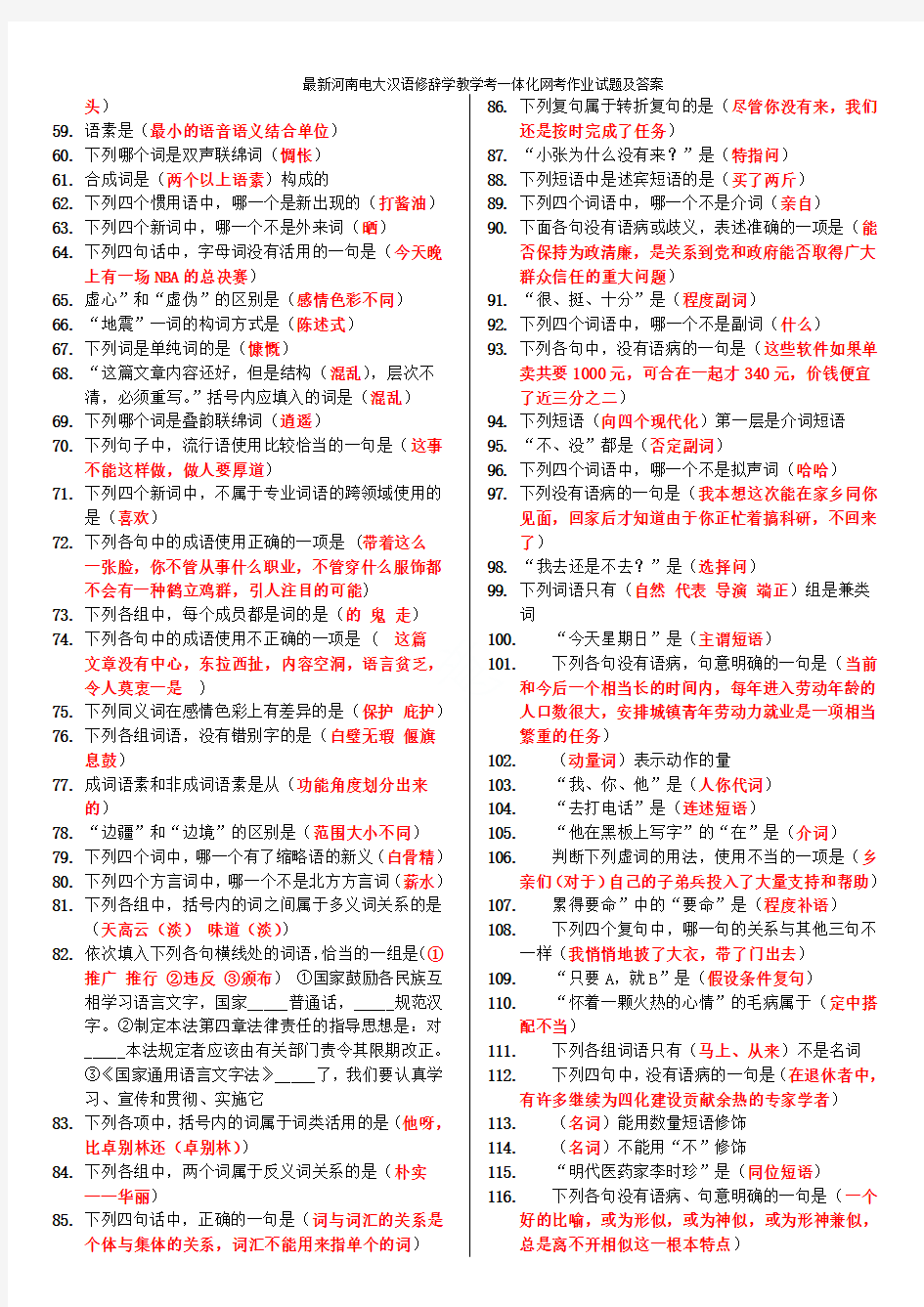 最新河南电大汉语修辞学教学考一体化网考作业试题及答案