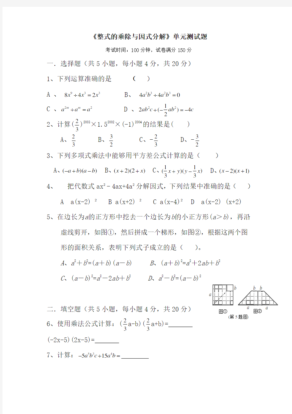 八年级上学期数学整式的乘除与因式分解单元测试题(有完整答案)