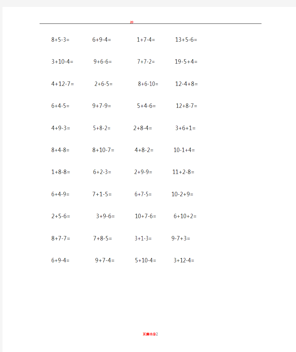 20以内加减混合运算练习题