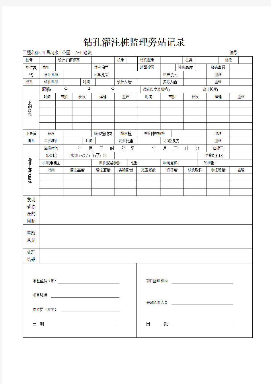 钻孔灌注桩监理旁站记录