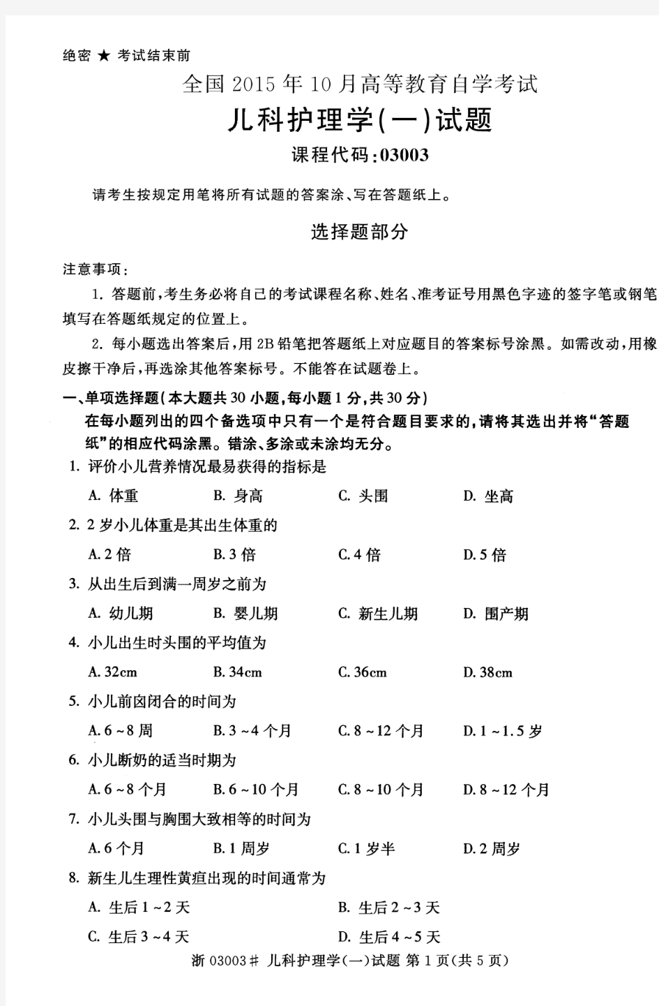 全国2015年10月高等教育自学考试儿科护理学(一)试题