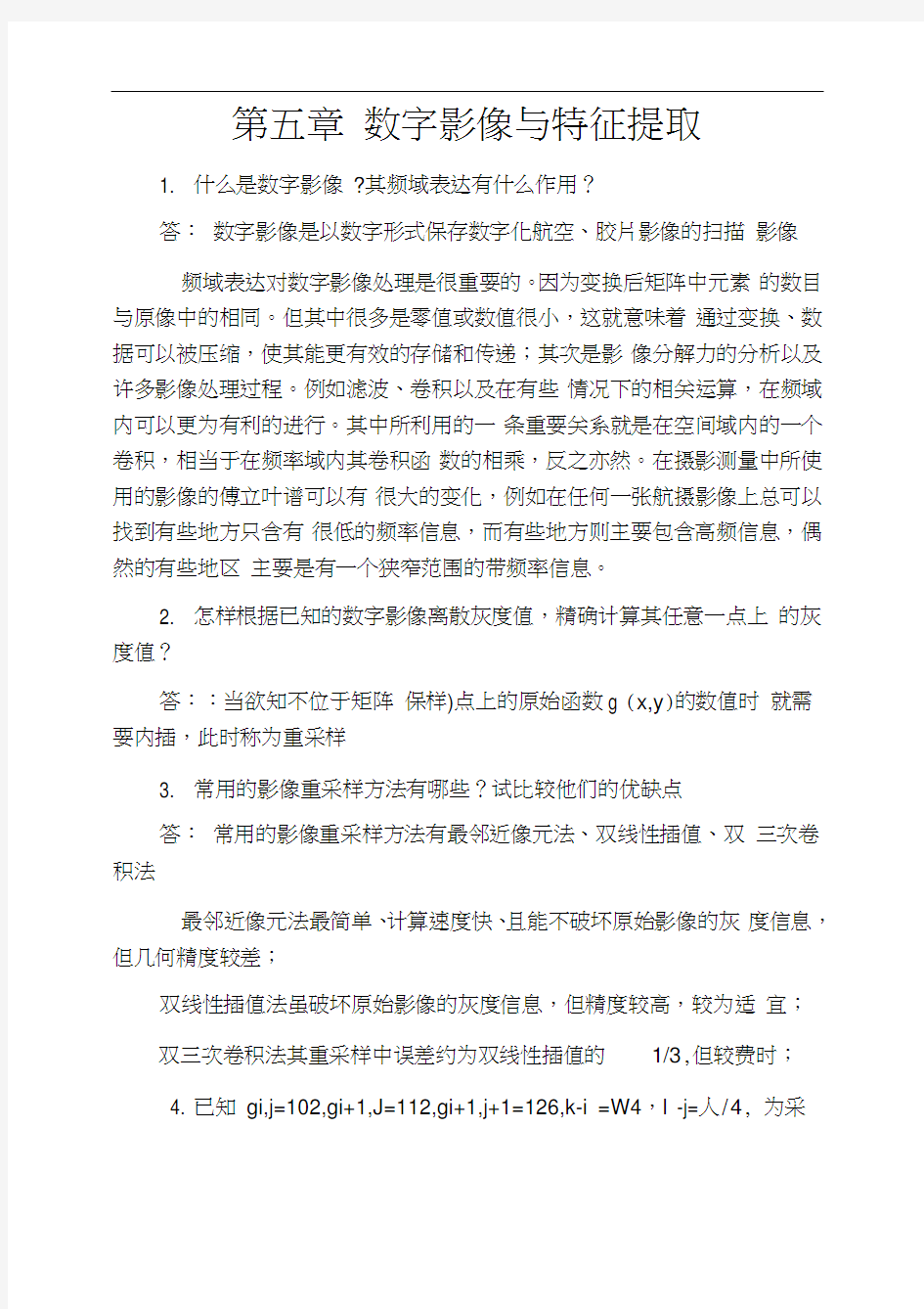 数字摄影测量复习题含答案