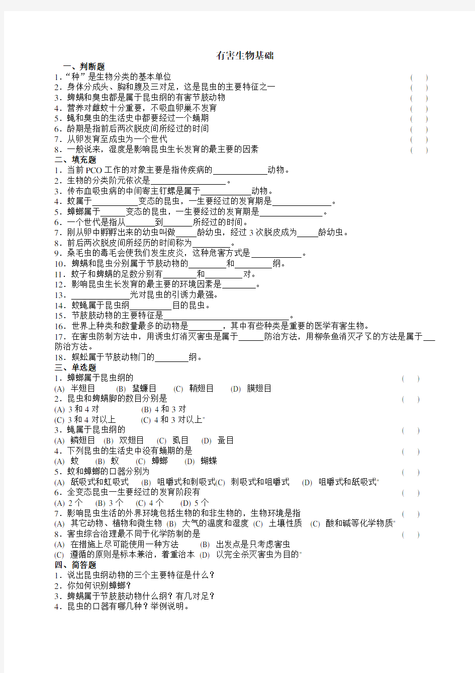 有害生物防制知识练习1000题(初级)