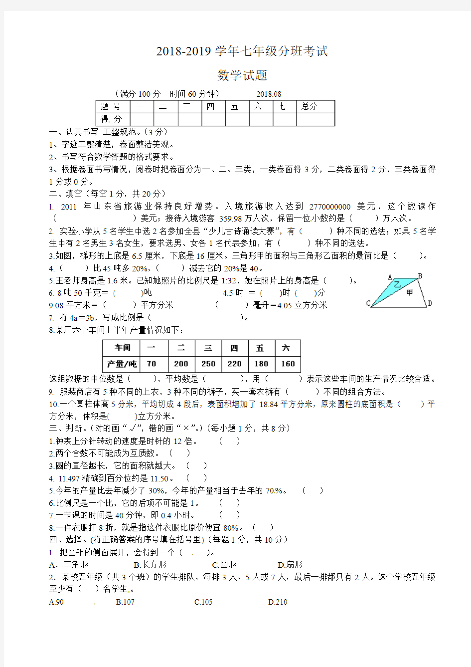 2018-2019学年 七年级上分班考试数学试题及答案