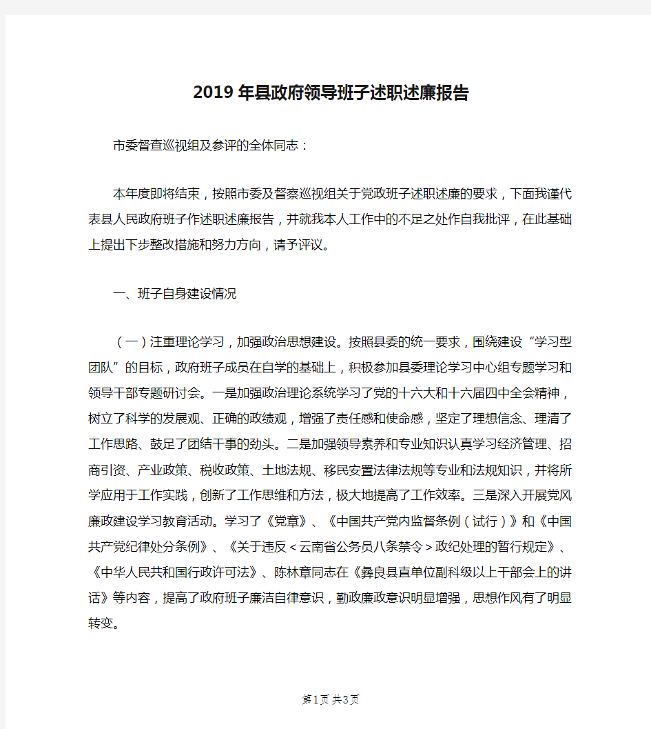 2019年县政府领导班子述职述廉报告