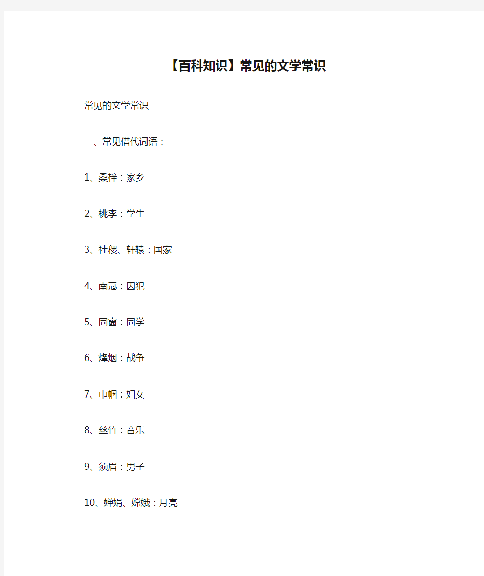 【百科知识】常见的文学常识