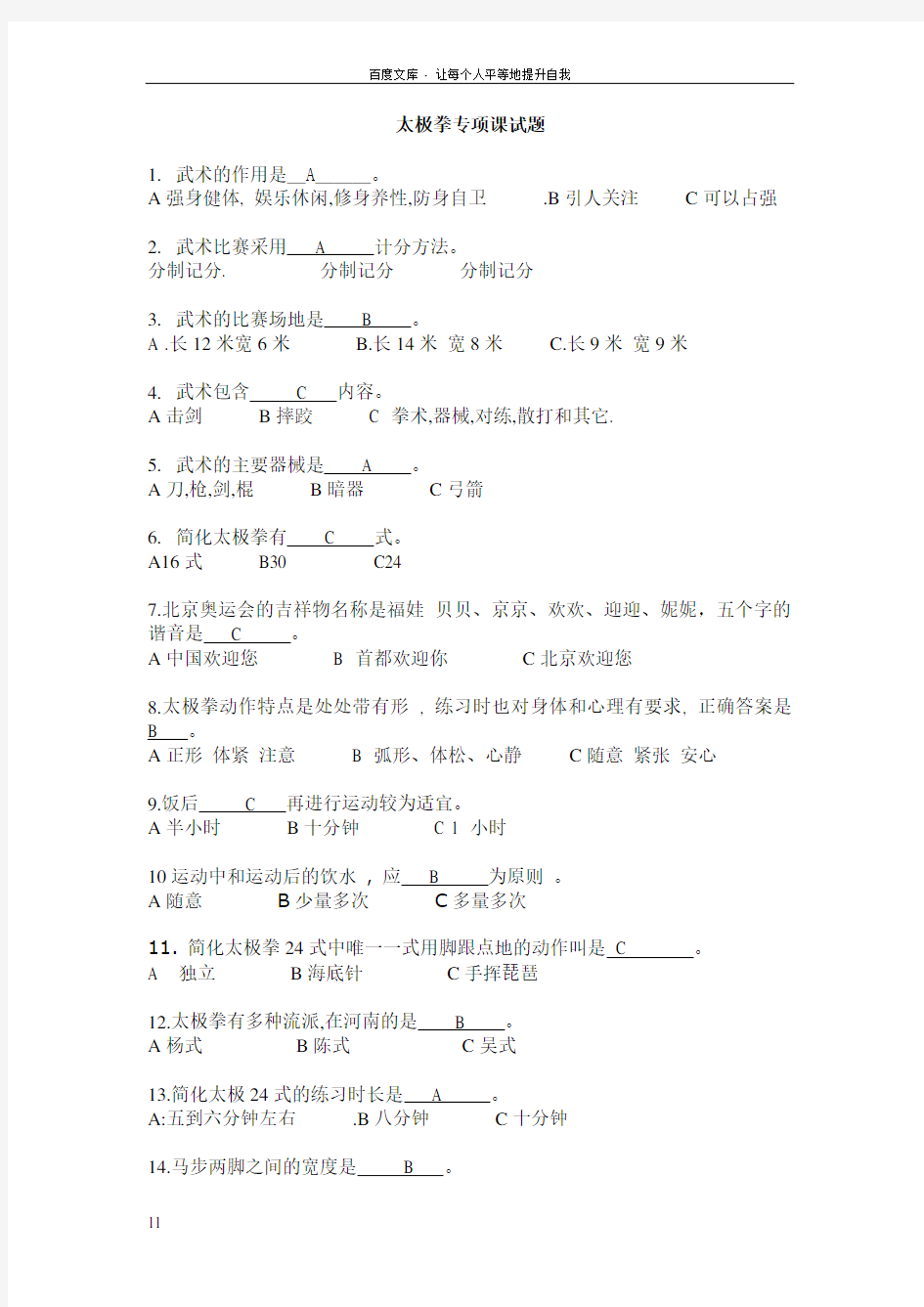 太极拳试题(附答案)