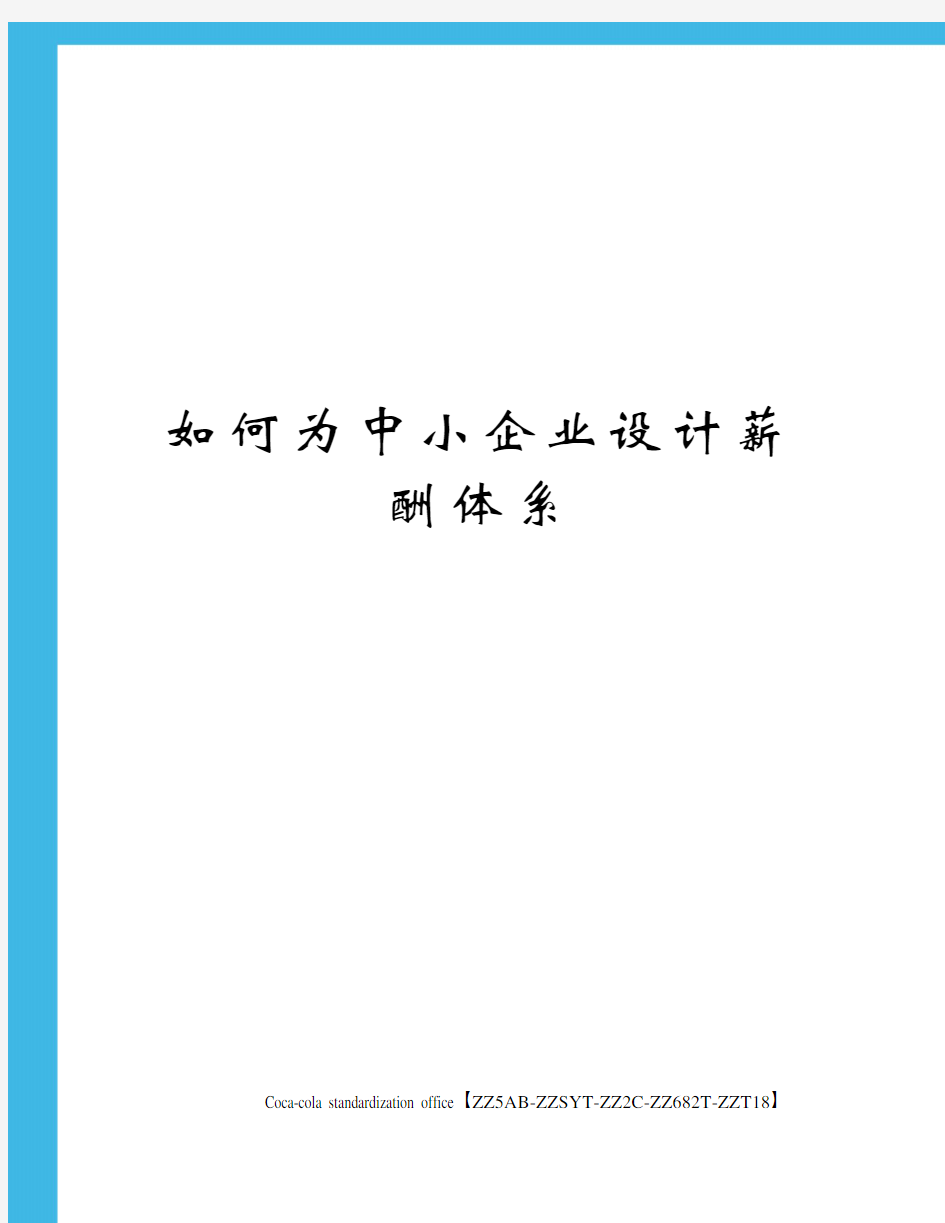 如何为中小企业设计薪酬体系修订稿