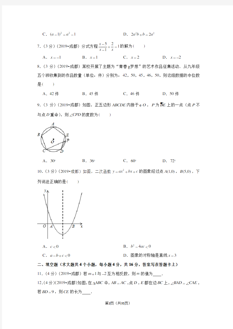 2019年四川省成都市中考数学试卷