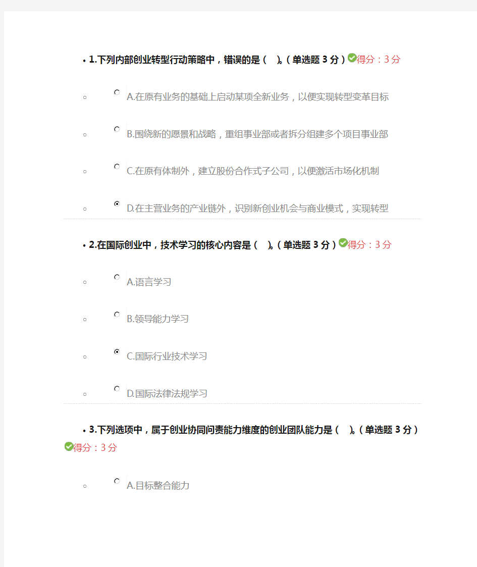 专业技术人员创业能力建设满分答案完整版.doc