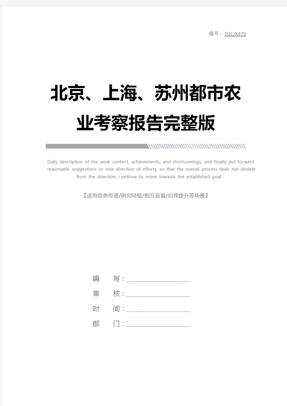 北京、上海、苏州都市农业考察报告完整版_1