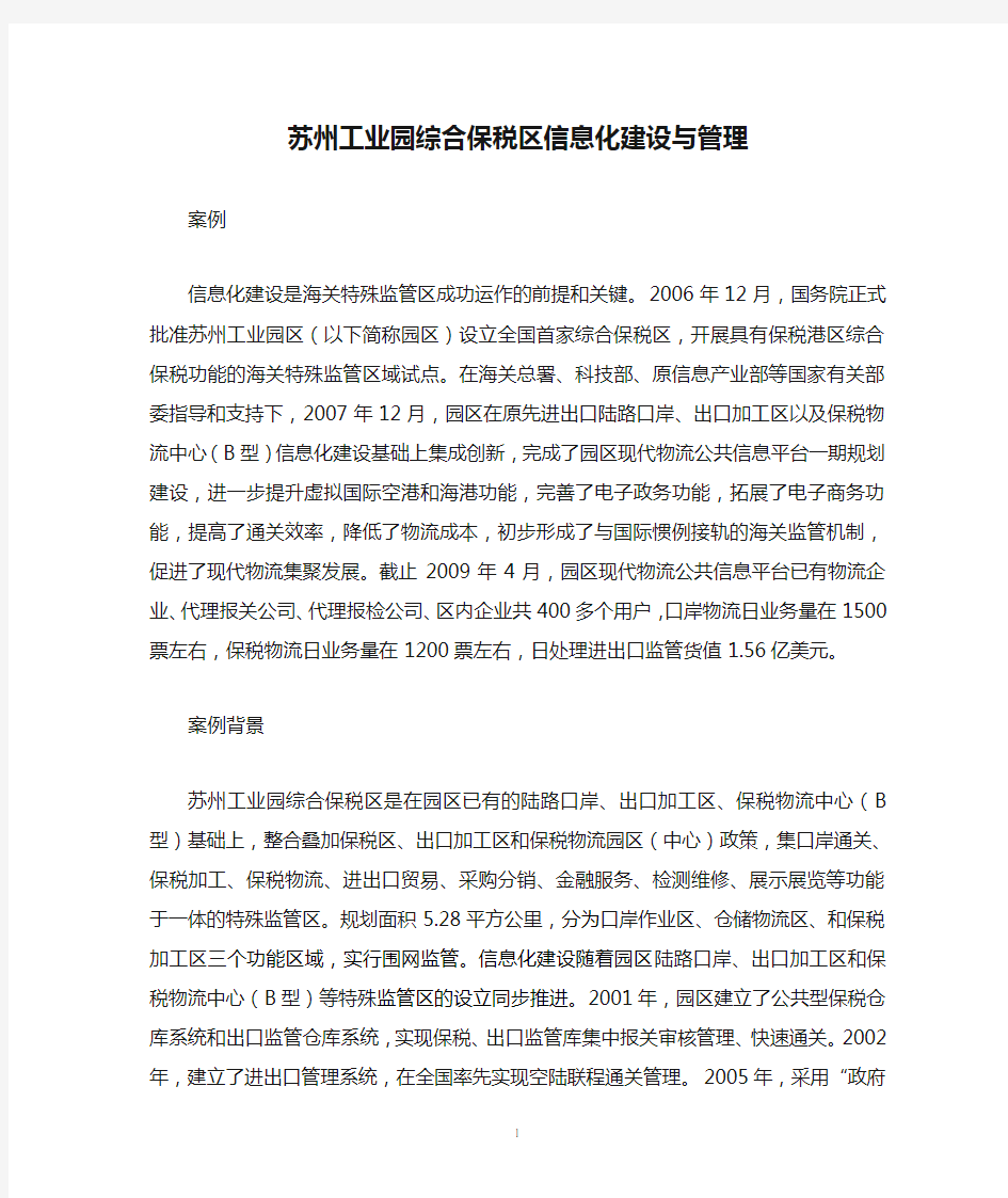 苏州工业园综合保税区信息化建设与管理.doc