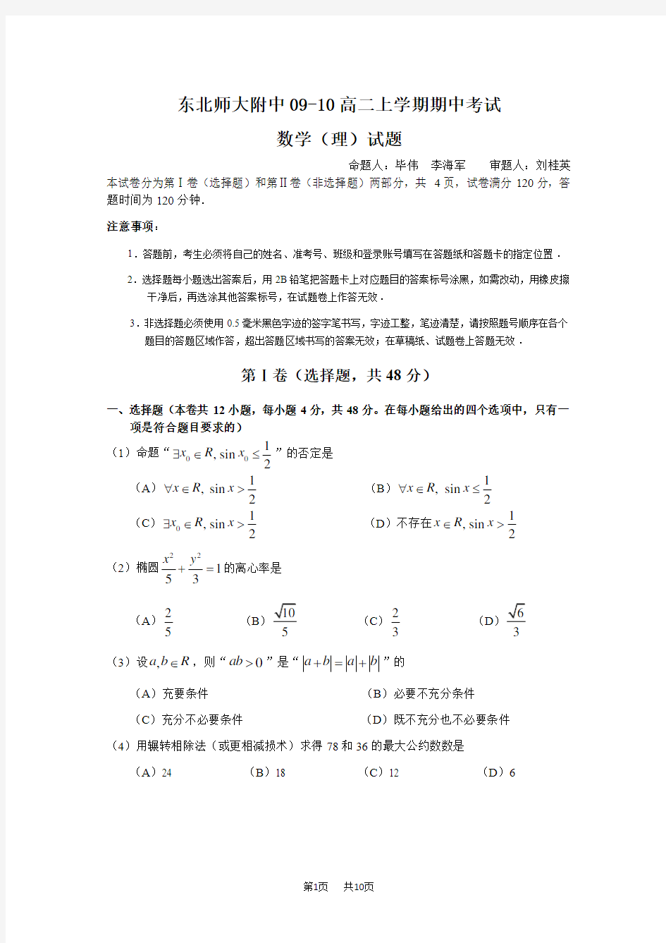 高二上学期期中考试(数学理)