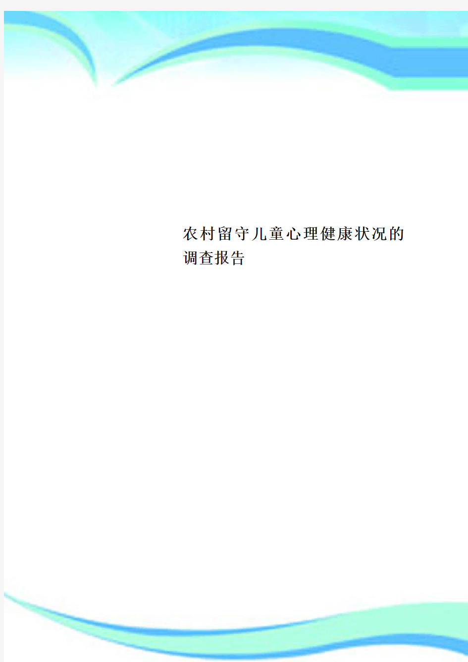 农村留守儿童心理健康状况的调查分析报告