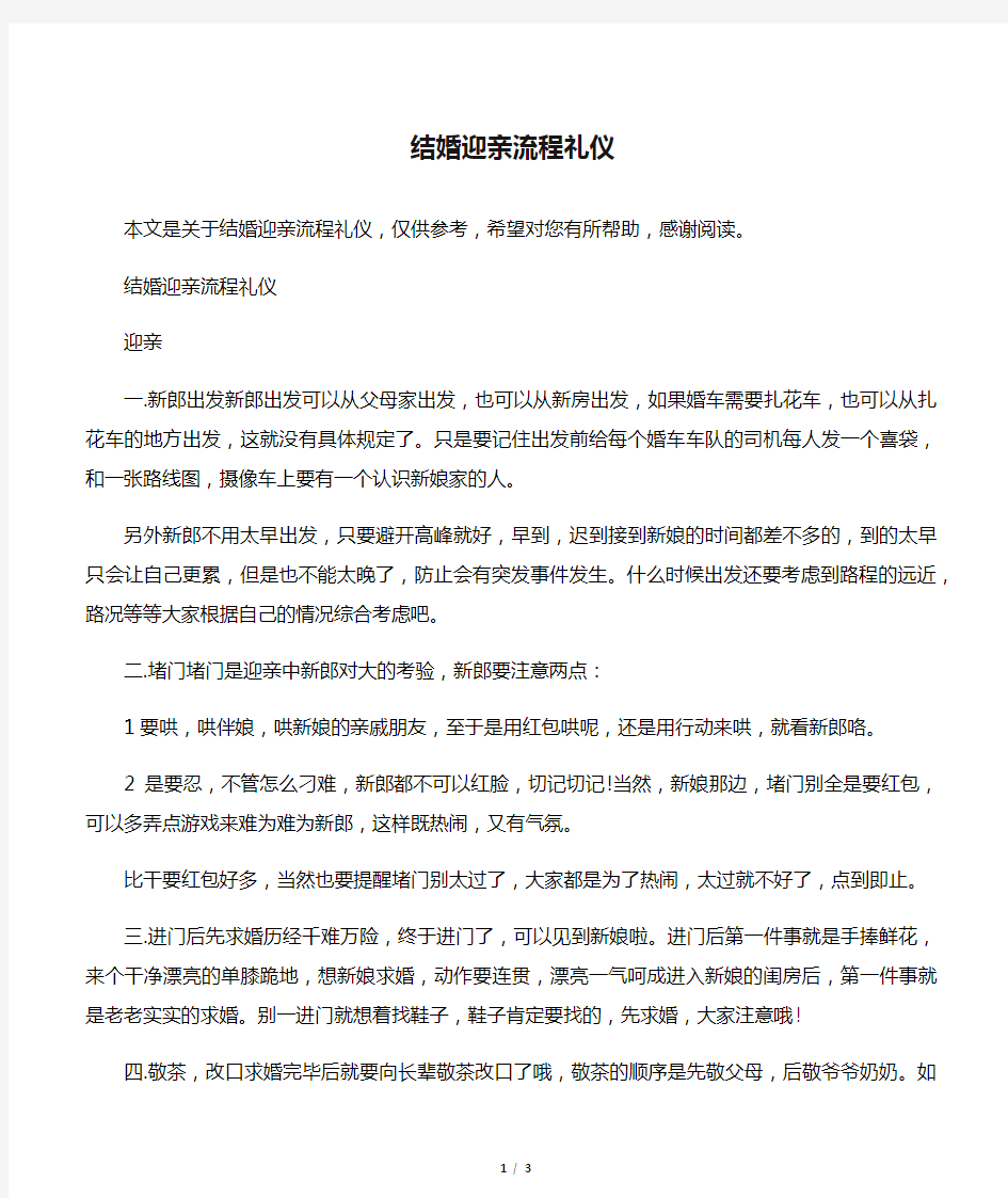 结婚迎亲流程礼仪