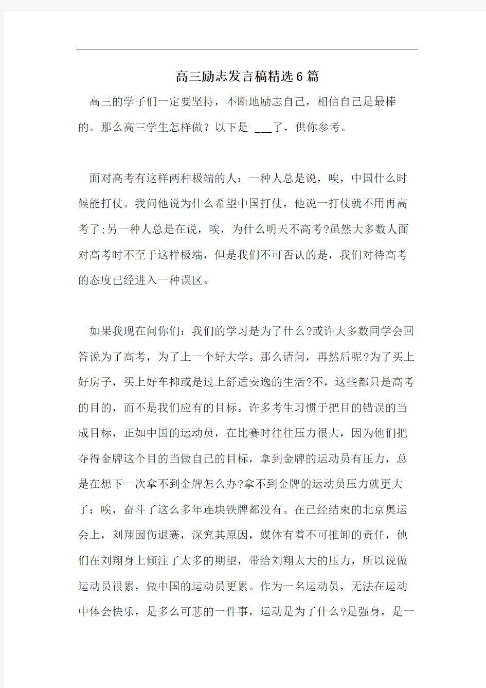 高三励志发言稿精选6篇