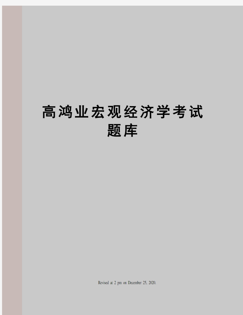 高鸿业宏观经济学考试题库