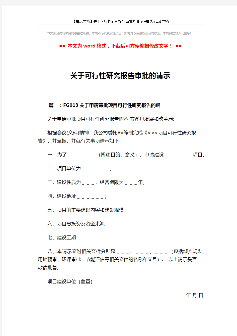 【精品文档】关于可行性研究报告审批的请示-精选word文档 (3页)