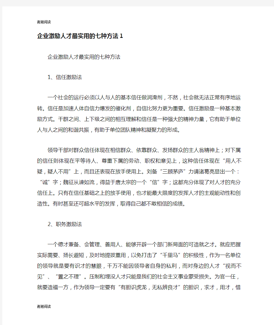 企业激励人才最实用的七种方法.doc