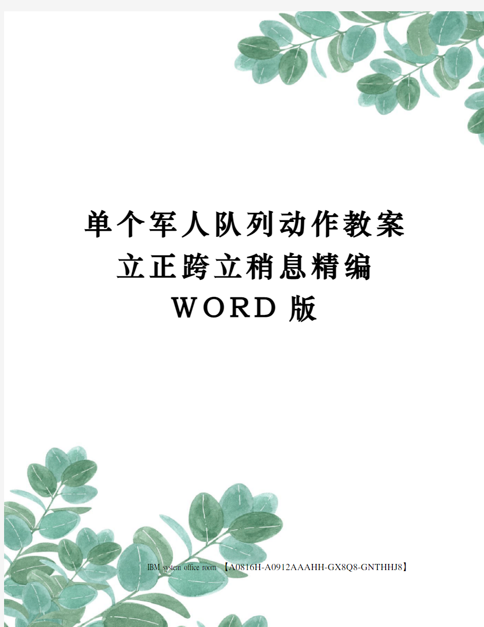 单个军人队列动作教案立正跨立稍息精编WORD版