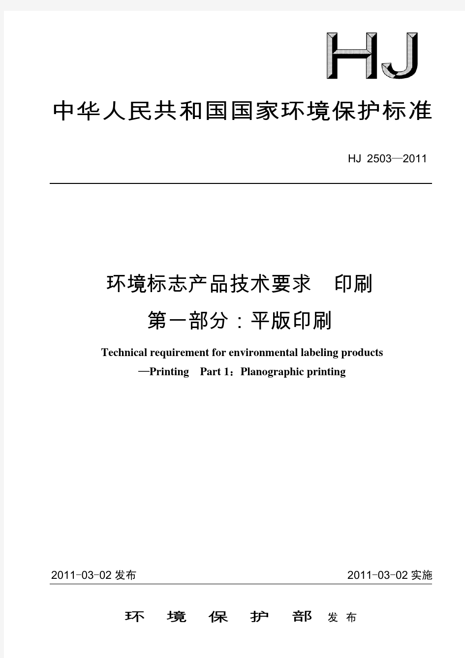 平版印刷HJ2502011-科技标准司-中华人民共和国环境保护部