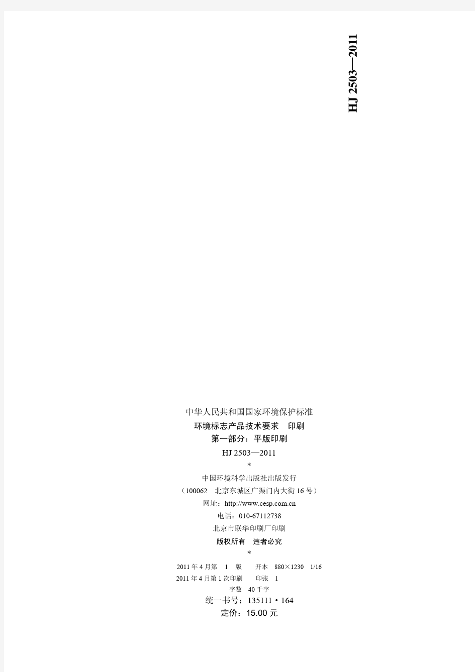 平版印刷HJ2502011-科技标准司-中华人民共和国环境保护部