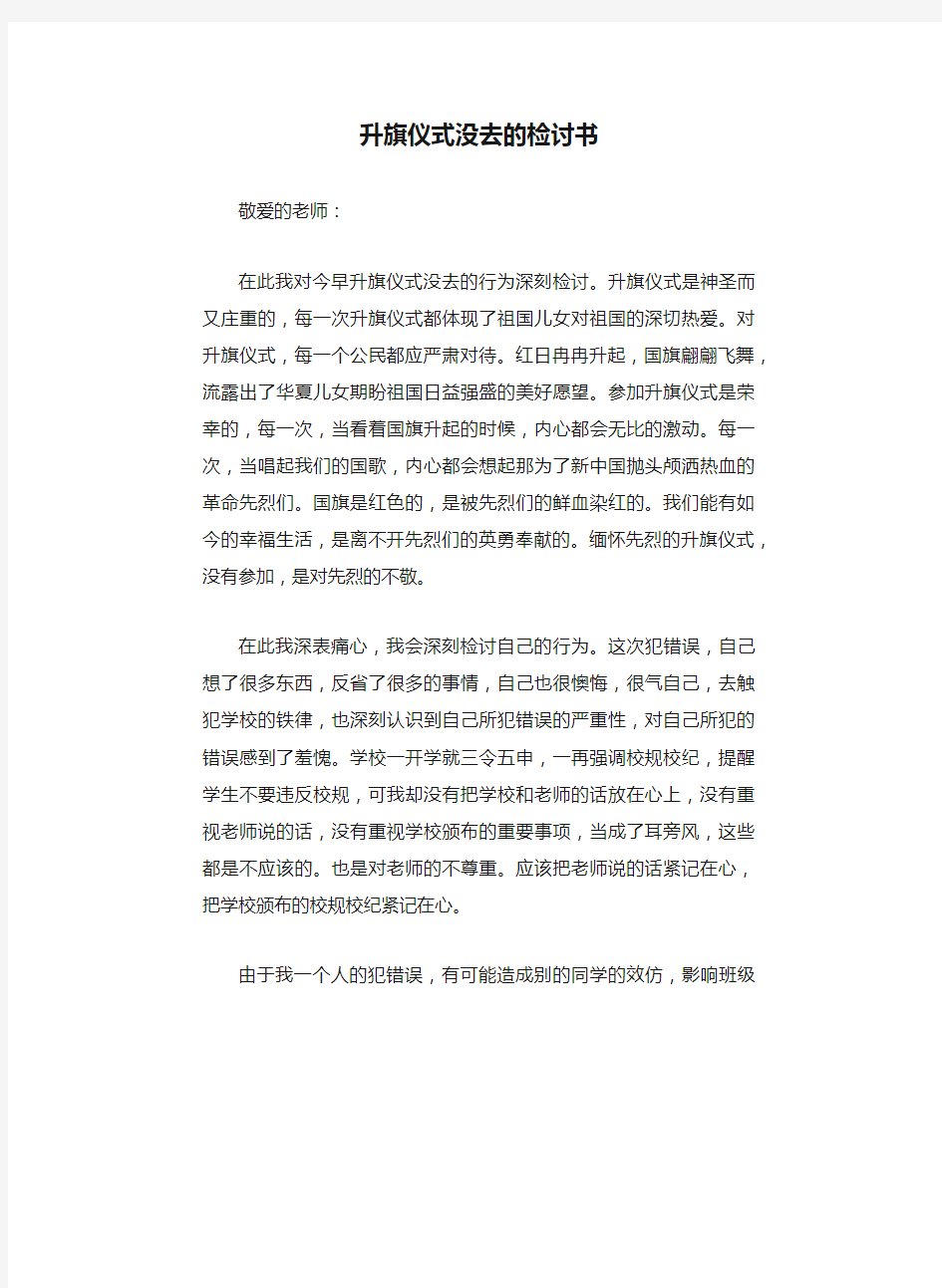 升旗仪式没去的检讨书