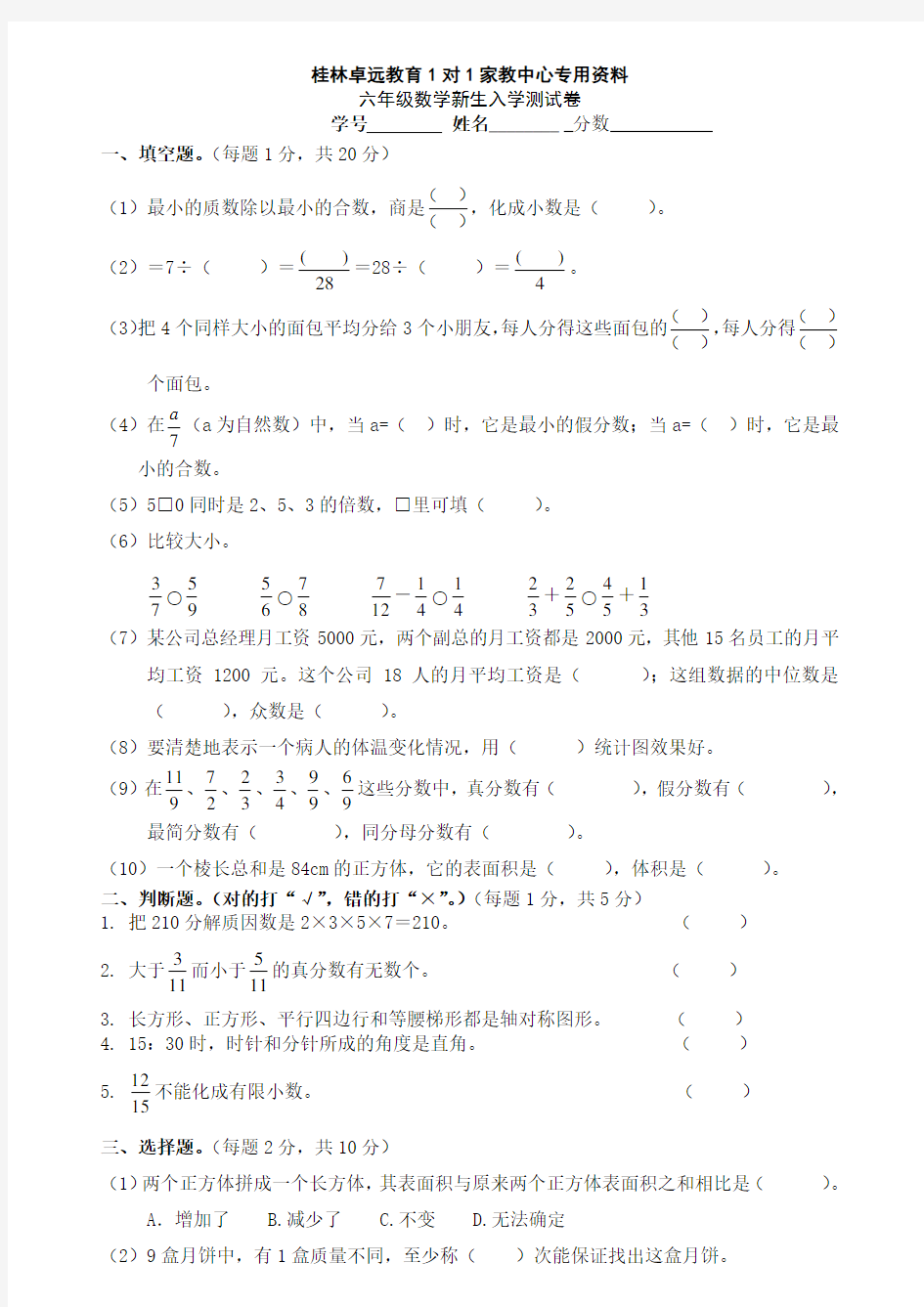 六年级数学新生入学测试卷