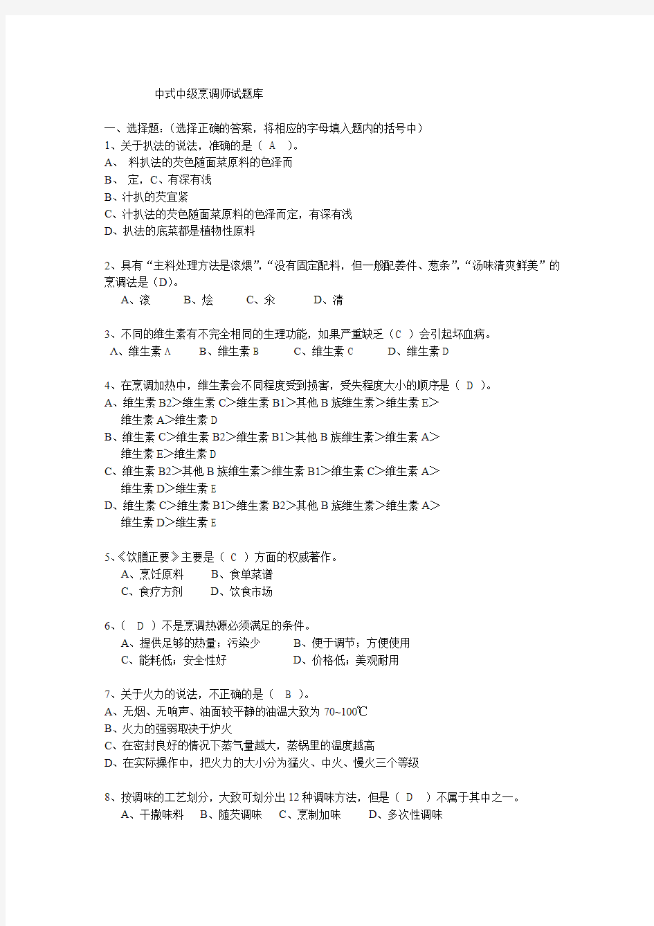 中级中式烹调师考试题库及答案资料