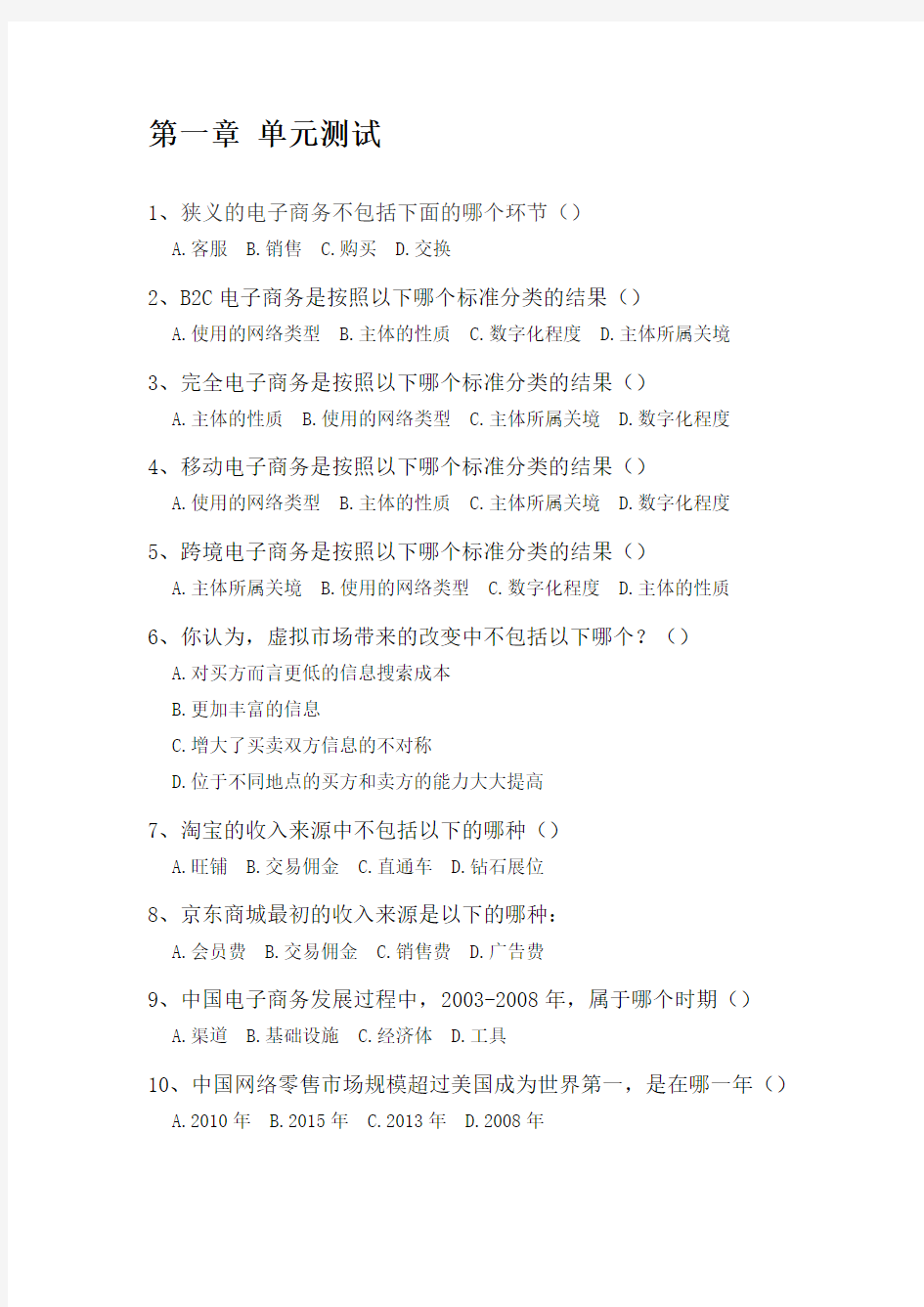 中国大学mooc《电子商务概论》单元测试题