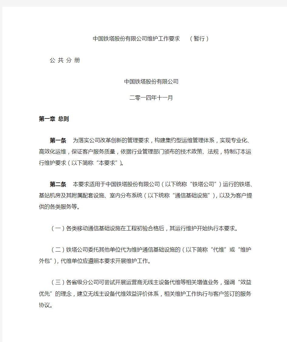 中国铁塔股份有限公司维护工作要求暂行-公共分册v10