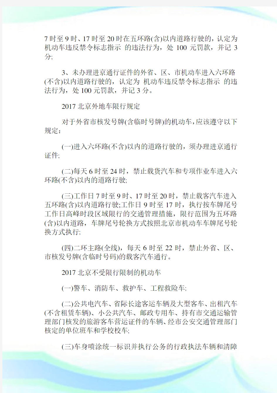 北京限号2017时间表_限行尾号的规则是什么.doc