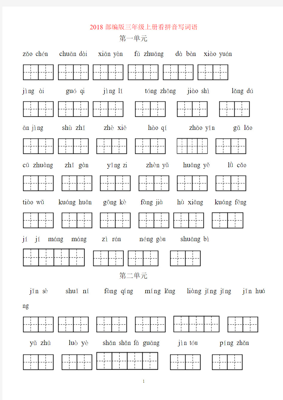 (完整word版)2018部编版三年级语文上册看拼音写词语(田字格)含答案