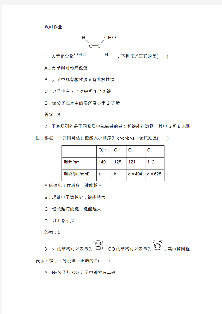 2019版优化探究化学(苏教版)练习：专题12 第38讲 分子的空间结构与物质性质含解析