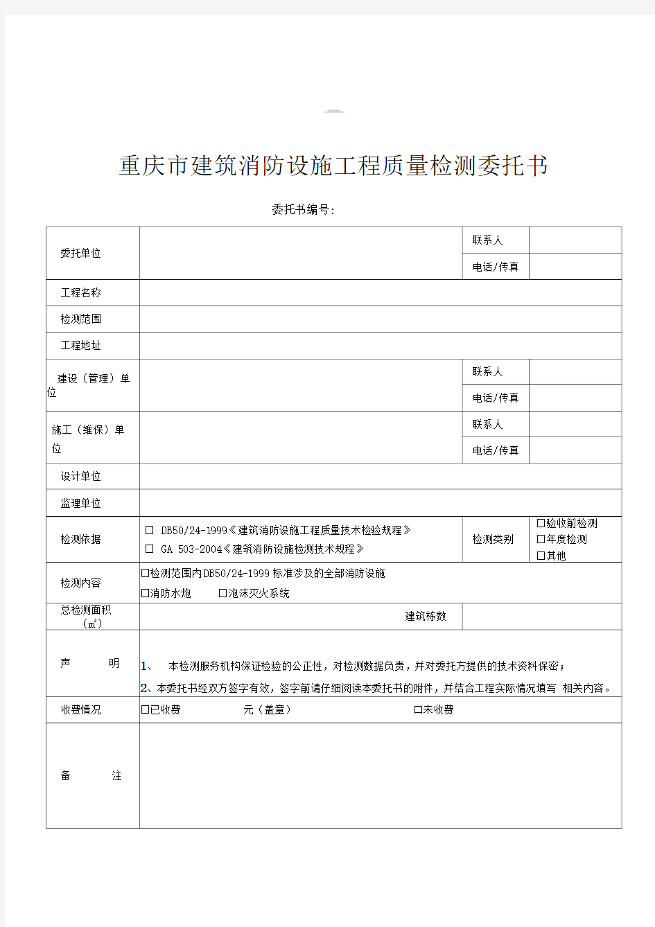 重庆市建筑消防设施工程质量检测委托书__空白