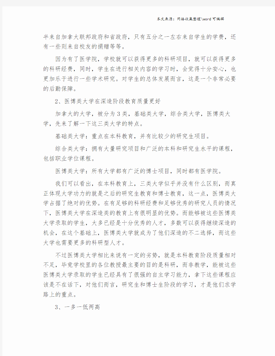 加拿大医博类大学有哪些.doc