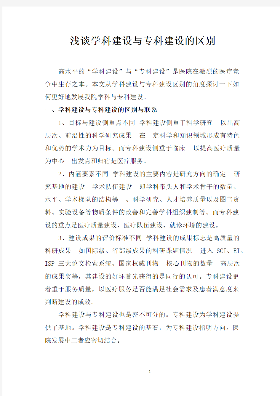 医院学科建设与专科的区别