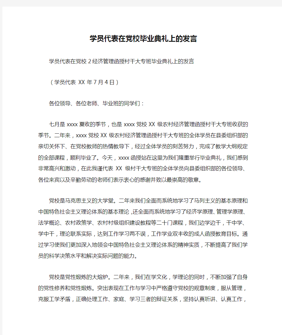 学员代表在党校毕业典礼上的发言