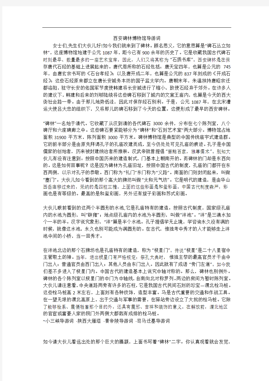 西安碑林博物馆导游词