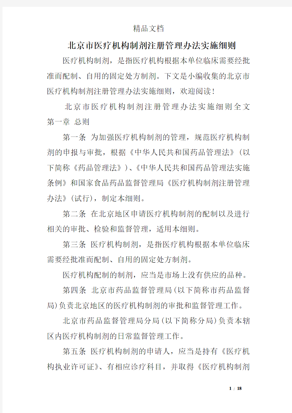 北京市医疗机构制剂注册管理办法实施细则