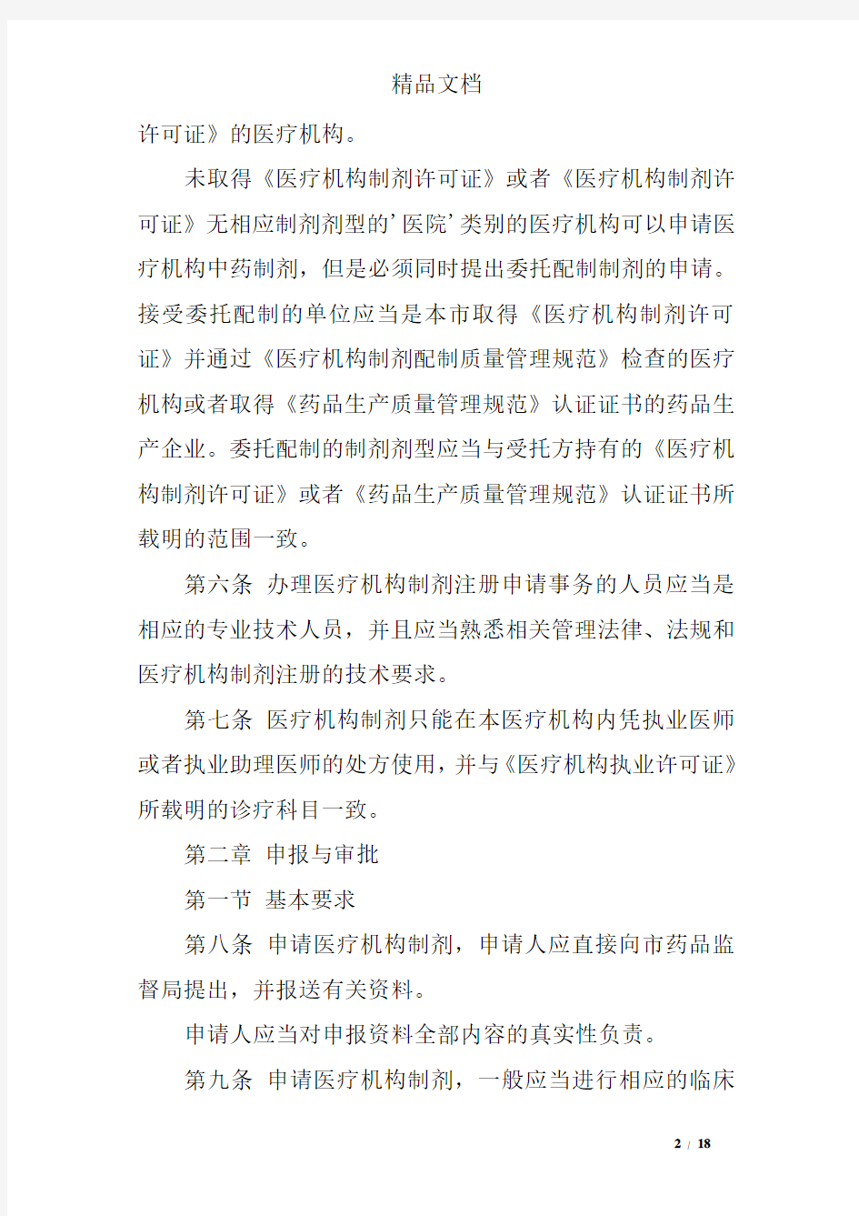 北京市医疗机构制剂注册管理办法实施细则