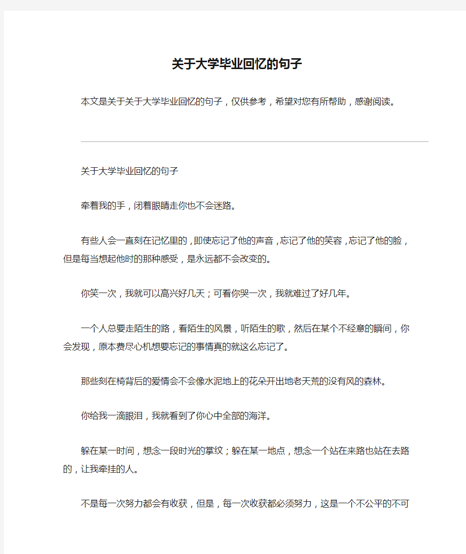 关于大学毕业回忆的句子