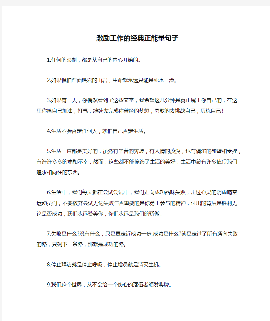 激励工作的经典正能量句子