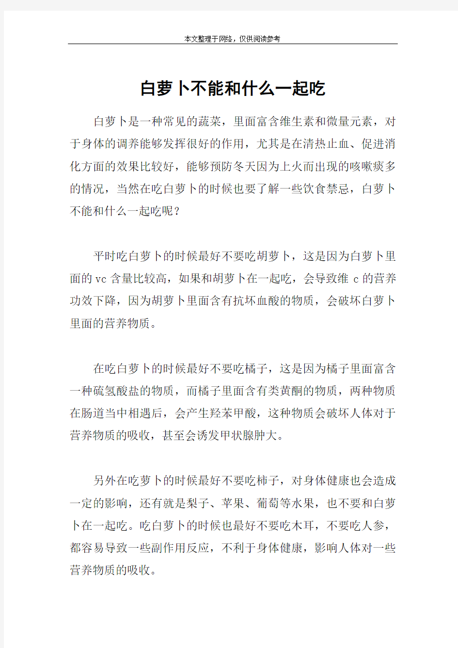 白萝卜不能和什么一起吃